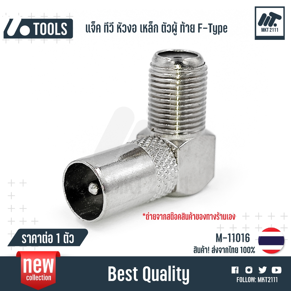 ขาย 1 ตัว / แจ็ค ข้องอ 90 องศา เหล็ก F-Type เสียบทีวี ตัว L หัวงอ หัวเสียบ 75 โอห์ม ตัวผู้ M-11016