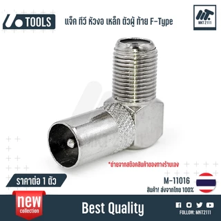 ขาย 1 ตัว / แจ็ค ข้องอ 90 องศา เหล็ก  F-Type เสียบทีวี ตัว L หัวงอ หัวเสียบ 75 โอห์ม ตัวผู้ M-11016