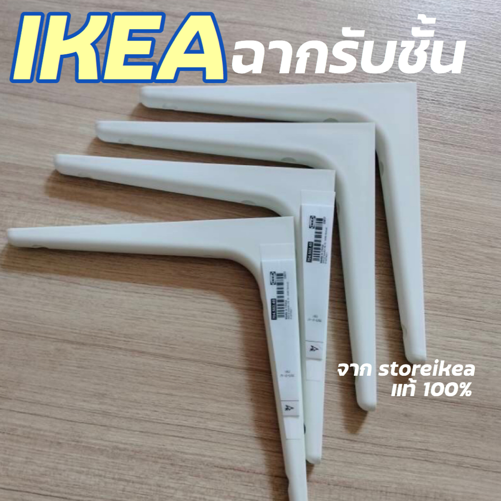 IKEA ฉากรับชั้นของอิเกีย ขารับชั้นวางของ ไม่มีน๊อต ชั้นวางหิ่งพระ น๊อตซื้อเพิ่ม
