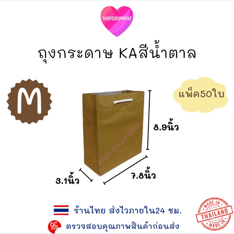 ((ถุงกระดาษสีน้ำตาลSize.M))แพ็ค50ใบ ถุงใส่เสื้อผ้า ถุงใส่ของ ถุงจัดเบรค