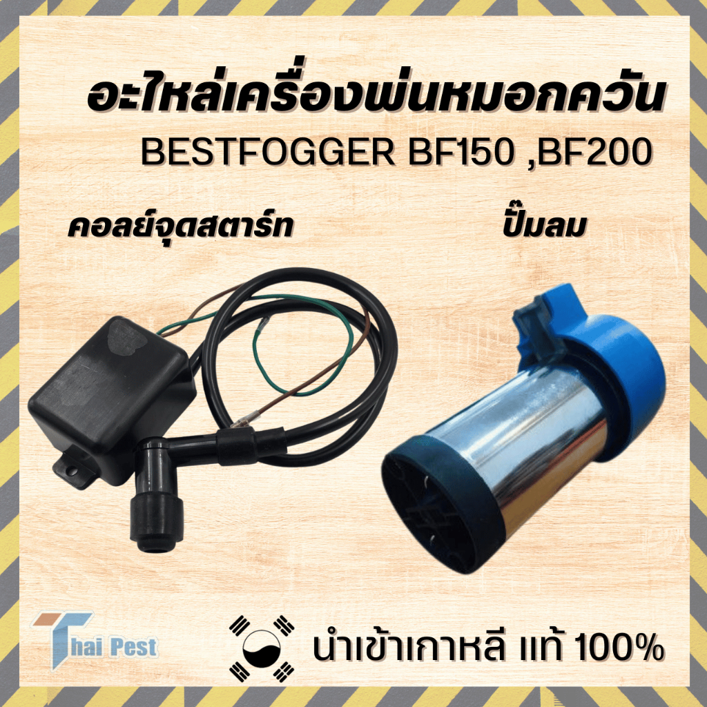 ปั๊มลม คอยล์จุดสตาร์ท เครื่องพ่นยุง อะไหล่เครื่องพ่นยุง เครื่องพ่นหมอกควัน BESTFOGGER