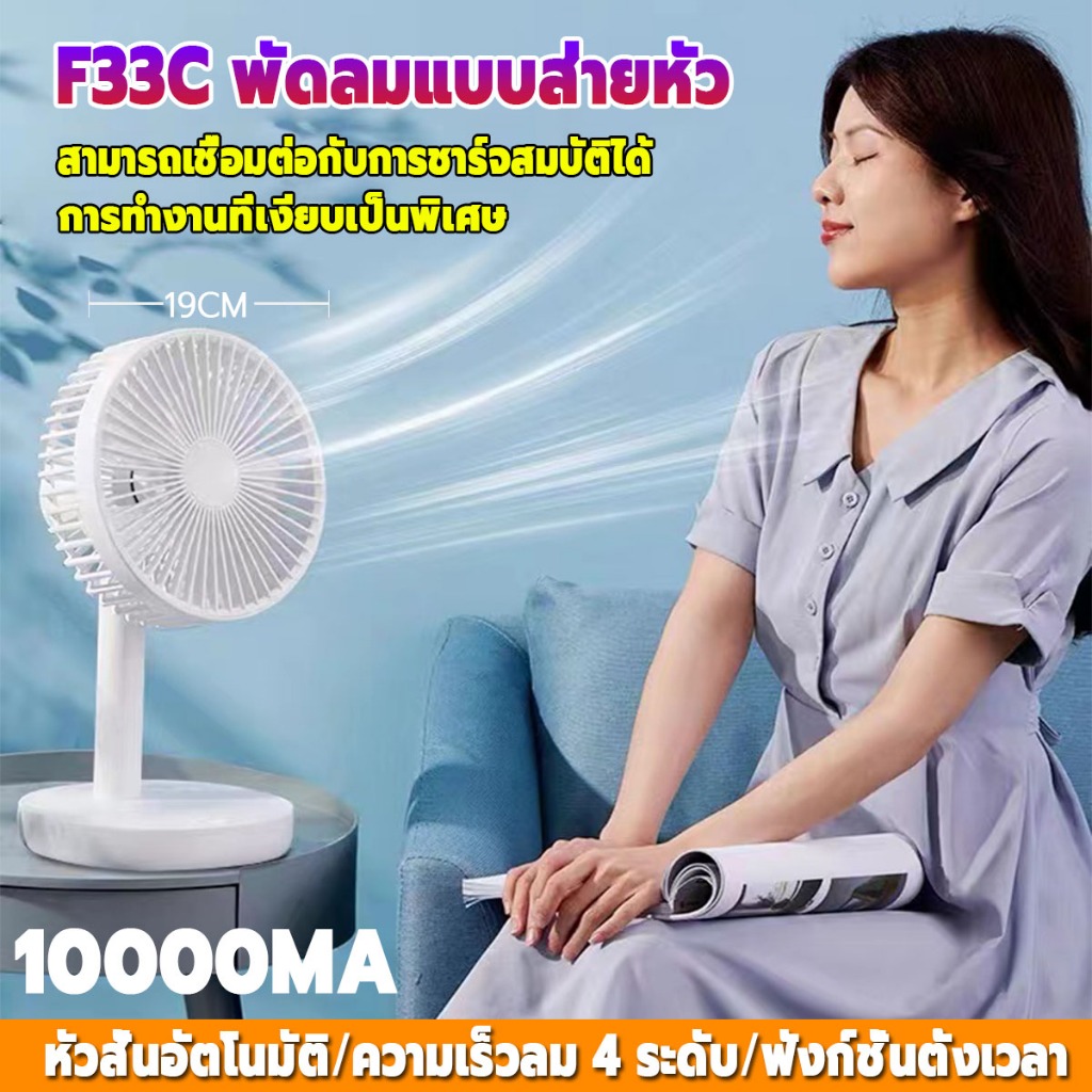 รับประกัน20ปี❄️F33C พัดลมไร้สาย เขย่าหัว/ฟังก์ชั่นจับเวลา/ปรับความเร็วลมได้4ระดับ พัดลมพกพาแคมป์ พัด