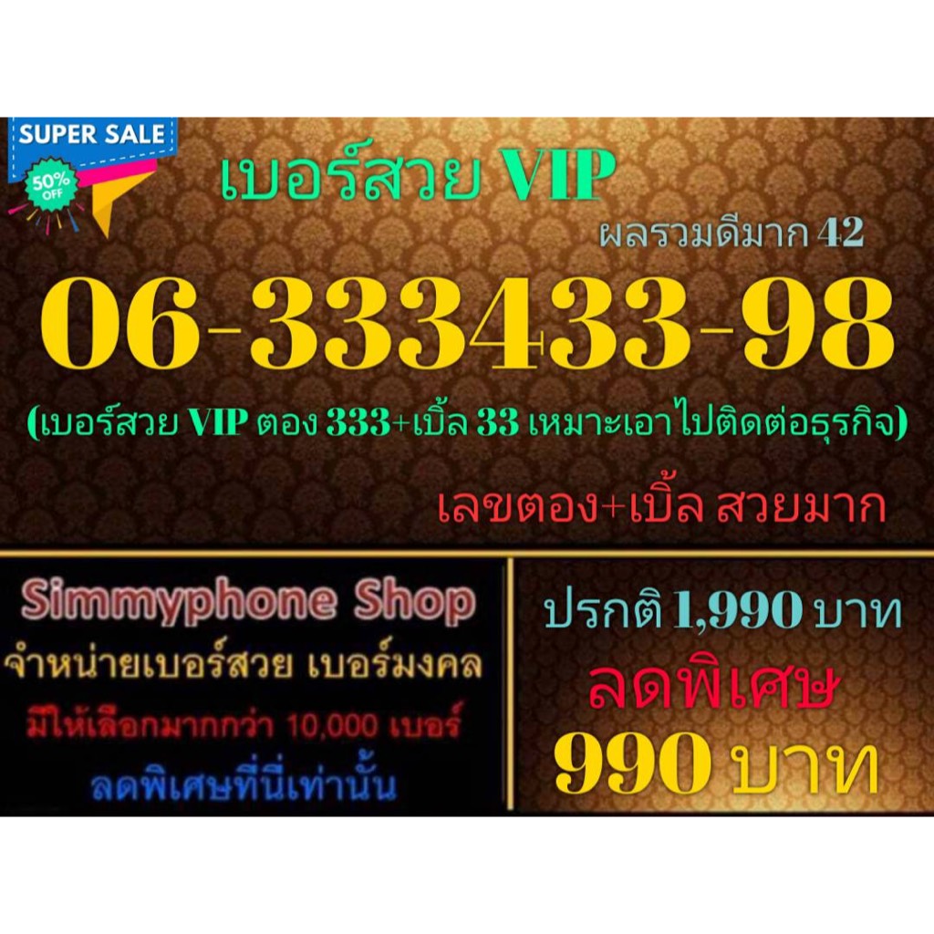 ขายเบอร์สวย VIP 06-333433-98 ผลรวมดีมาก 42 (AIS เติมเงิน)(10/12/23-136)