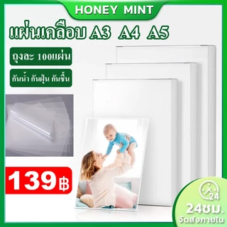 พลาสติกเคลือบบัตร จำนวน100 แผ่น ขนาด  A3 A4 A5 แผ่นเคลือบ เคลือบร้อน พลาสสติก