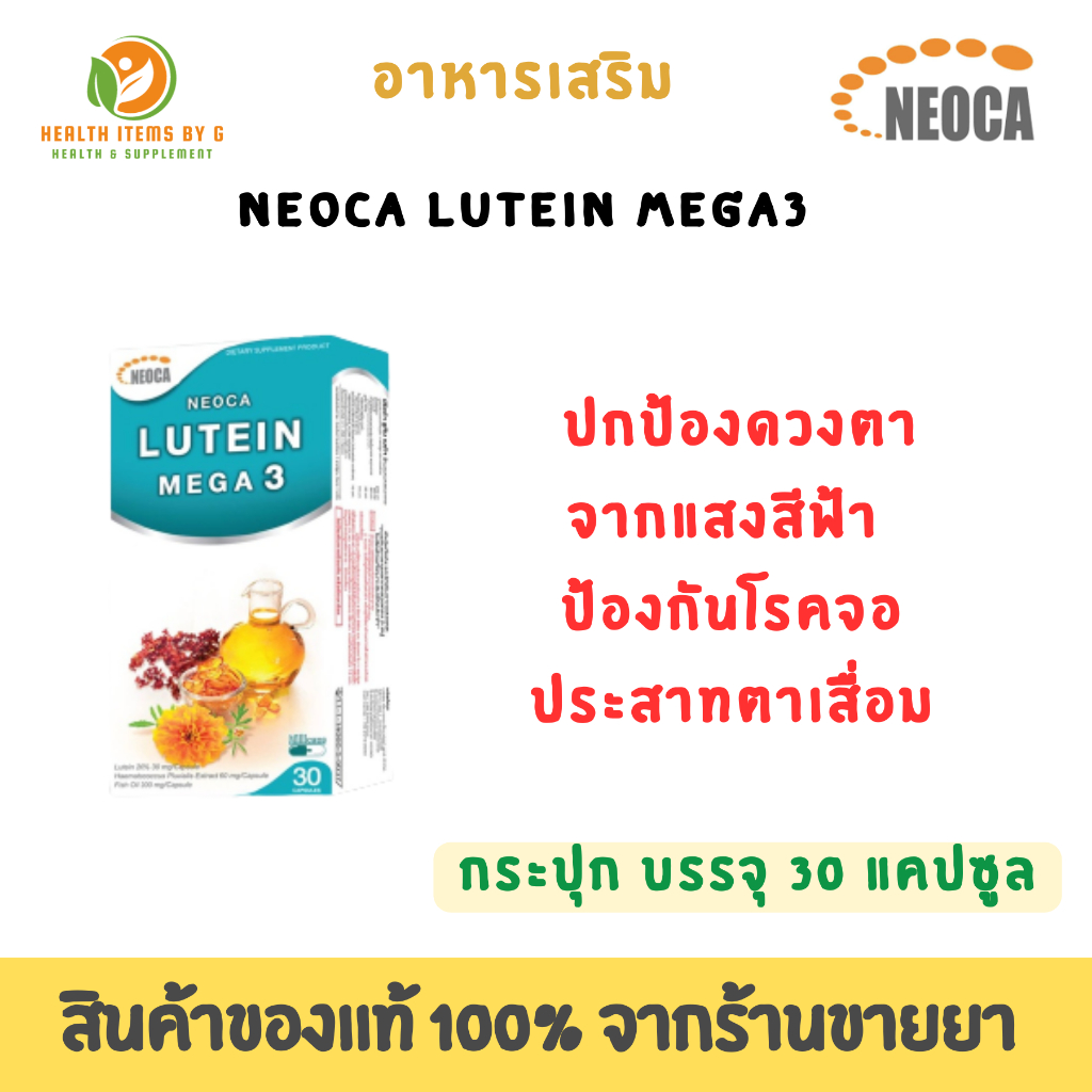 NEOCA Lutein mega3 นีโอก้า ลูทีน เมก้า3 บำรุงสายตา