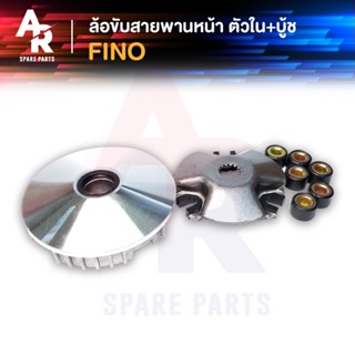ล้อขับสายพานหน้า ตัวใน YAMAHA - FINO ชามหน้า + เม็ด (เดิม) ฟ…