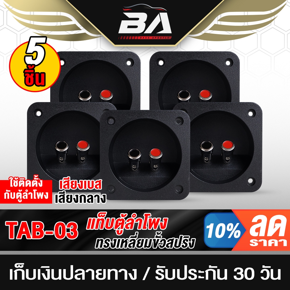 BA SOUND แท็บลำโพง 1ตัว/5ตัว TAB-03 แท็บตู้ลำโพง 80x80 เหมาะสำหรับตู้ลำโพงทุกแบบ 6นิ้ว ถึง 18นิ้ว แท็บลำโพงสปริงกดยึด