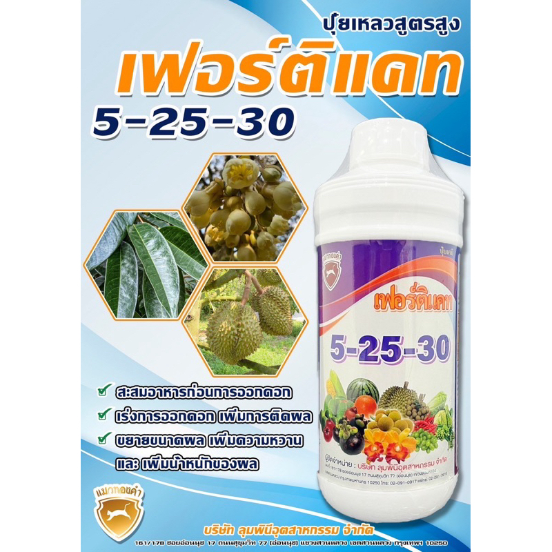 ปุ๋ยน้ำ สูตร 5-25-30 ขนาด 1 ลิตร สะสมอาหารก่อนออกดอก เร่งการออกดอก เพิ่มการติดผล