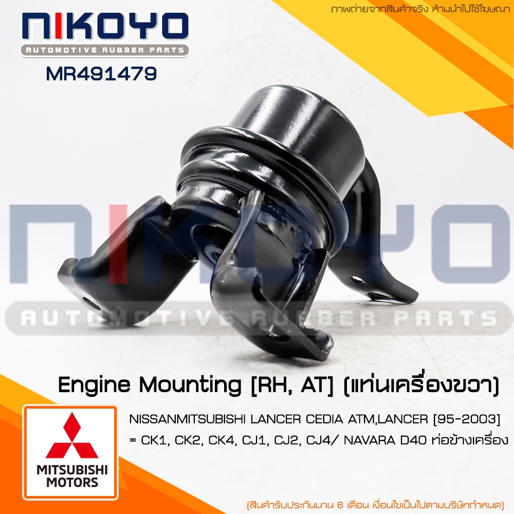 (พร้อมส่ง)ยางแท่นเครื่องหน้าขวาMITSUBISHI LANCER CEDIA [01-06]AT รหัสสินค้า MR491479 NIKOYO