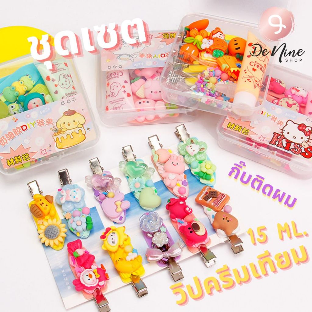 พร้อมส่ง!! ชุดเซตทำกิ๊บติดผม 15 ML. วิปครีมเทียม กาวเทียม สุดคุ้ม น่ารัก (05CR004)