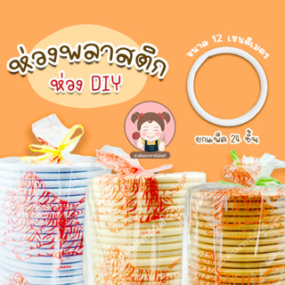 [ยกแพ็ค 24 ชิ้น] ห่วงกลม ห่วงพลาสติก DIY ขนาด 12 เซนติเมตร