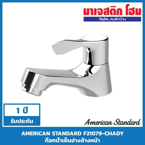 AMERICAN STANDARD F21079-CHADY ก๊อกน้ำเย็นอ่างล้างหน้า