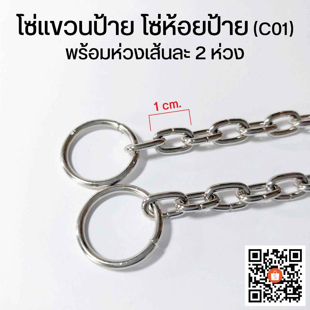 โซ่แขวนป้าย โซ่ห้อยป้าย (C01) พร้อมห่วงเส้นละ 2 ห่วง **โปรดเช็คขนาดก่อนสั่ง