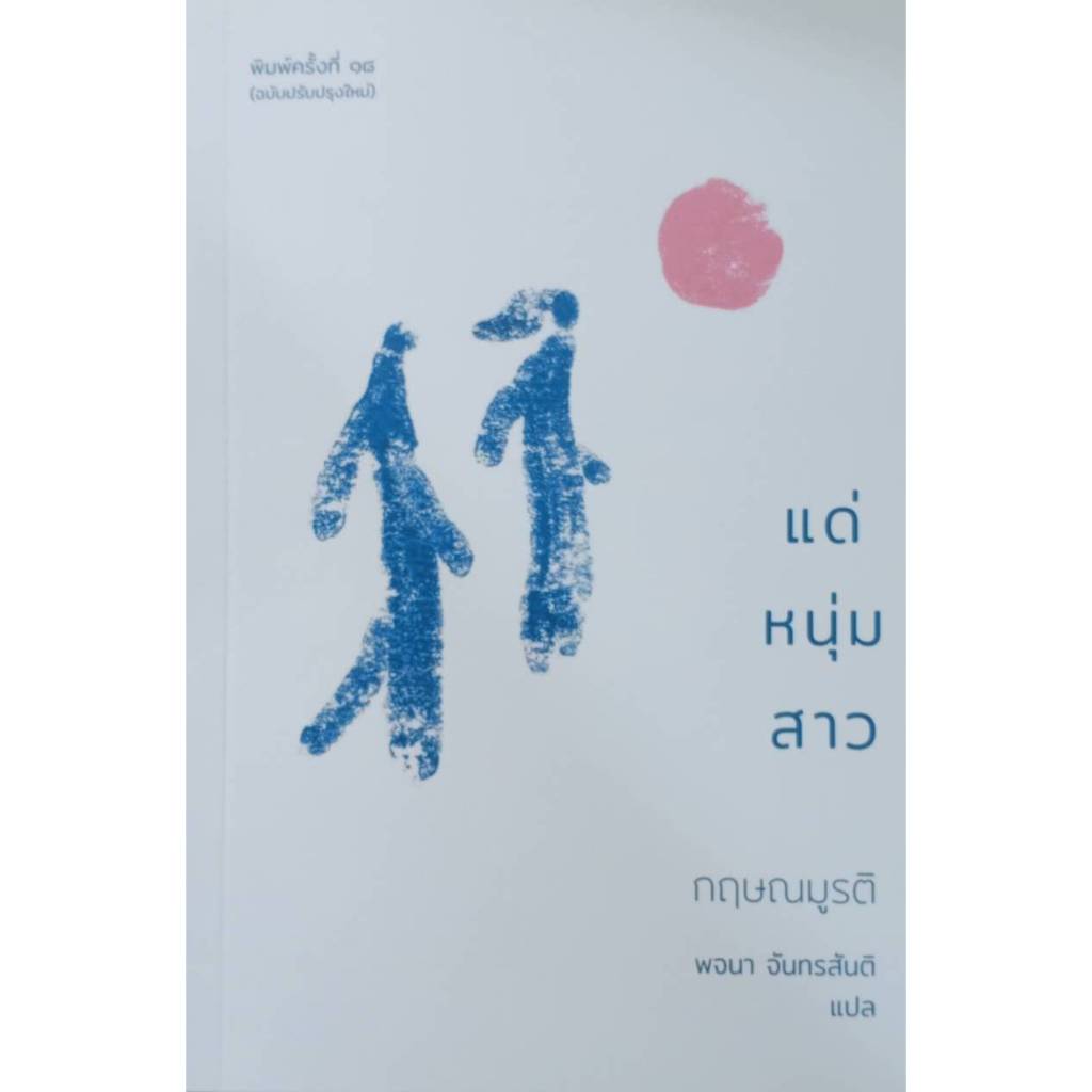 แด่หนุ่มสาว /กฤษณมูรติ พิมพ์ครั้งที่ 18