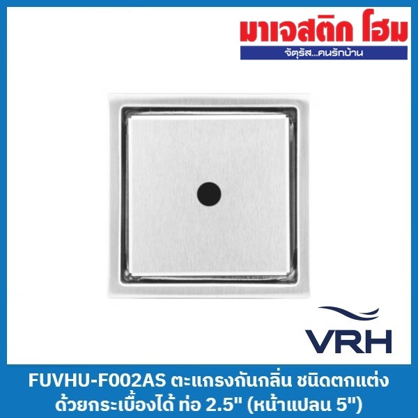 VRH FUVHU-F002AS ตะแกรงกันกลิ่น ชนิดตกแต่งด้วยกระเบื้องได้ สำหรับท่อระบายน้ำขนาด 2.5″ (หน้าแปลน 5″)