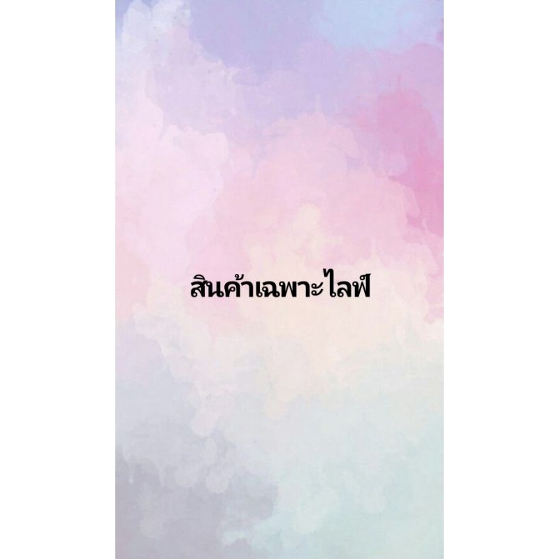 สินค้าเฉพาะไลฟ์เท่านั้น