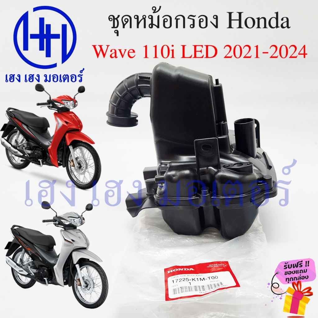 หม้อกรองอากาศ Wave 110i LED ปี 2021-2024 ชุดหม้อกรอง Honda Wave110i WaveLED หม้องกรองเวฟ กรองอากาศ เ
