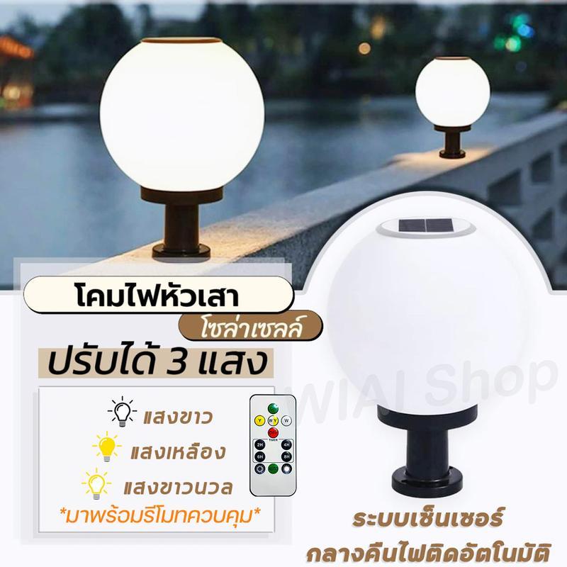 โคมไฟหัวเสา ทรงกลม SOLAR CELL ไฟกำแพง พลังงานแสงอาทิตย์ ระบบเซ็นเซอร์อัตโนมัติ ปรับแสงได้ 3 โหมด