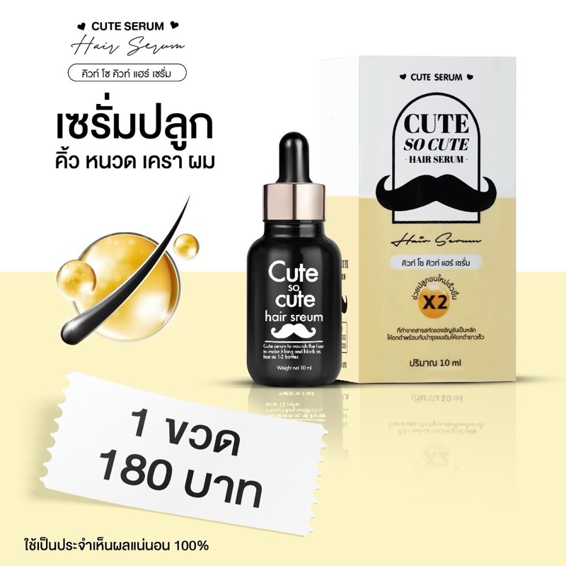 เซรั่มปลูกคิ้ว หนวดผม [ของแท้รับตรงจากบริษัท มีบัตร] CuteSerum(ของแท้100%) แถมแปรง