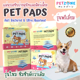 PETZONE แผ่นรองฉี่พรีเมี่ยม แผ่นรองฉี่สุนัข แมว สัตว์เลี้ยง Pet Pad หนาพิเศษ ซึมซับดี แห้งไว ดูดซับกลิ่น ไม่รั่วซึม