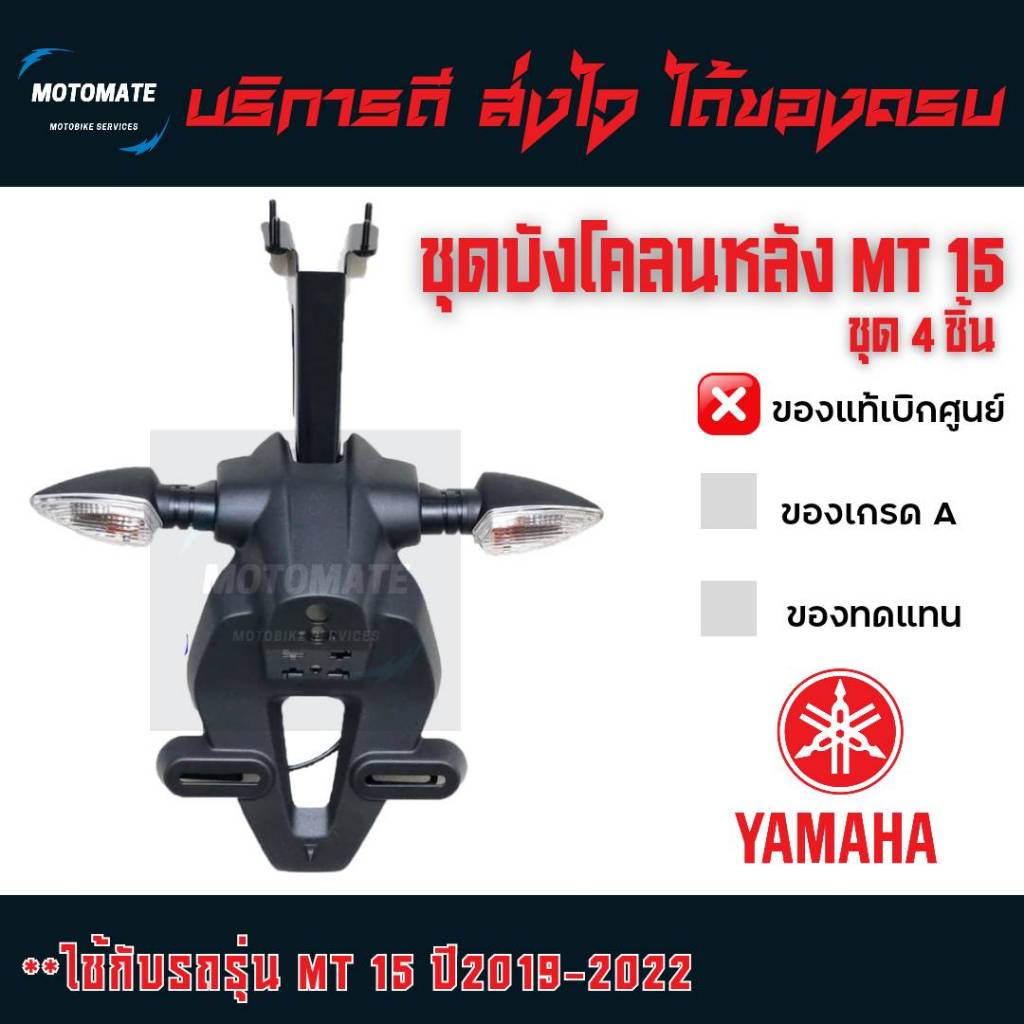 ชุดบังโคลนหลัง MT 15 2019 – 2022  1 ชุดมี 4 ชิ้น 1.เหล็กจับโครงรถ 2.บังโคลนกันโคลน 3.ไฟเลี้ยวหลัง
