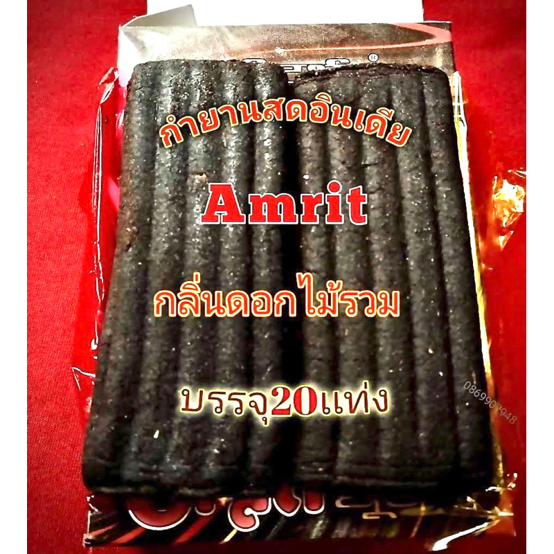 กำยานเปียกหอมอินเดีย (20เเท่ง) (Amrit) (กำยานสด) กำยานอินเดีย กำยานเปียกหอม กำยานหอม กำยานไหว้พระ กำยานไหว้เทพ