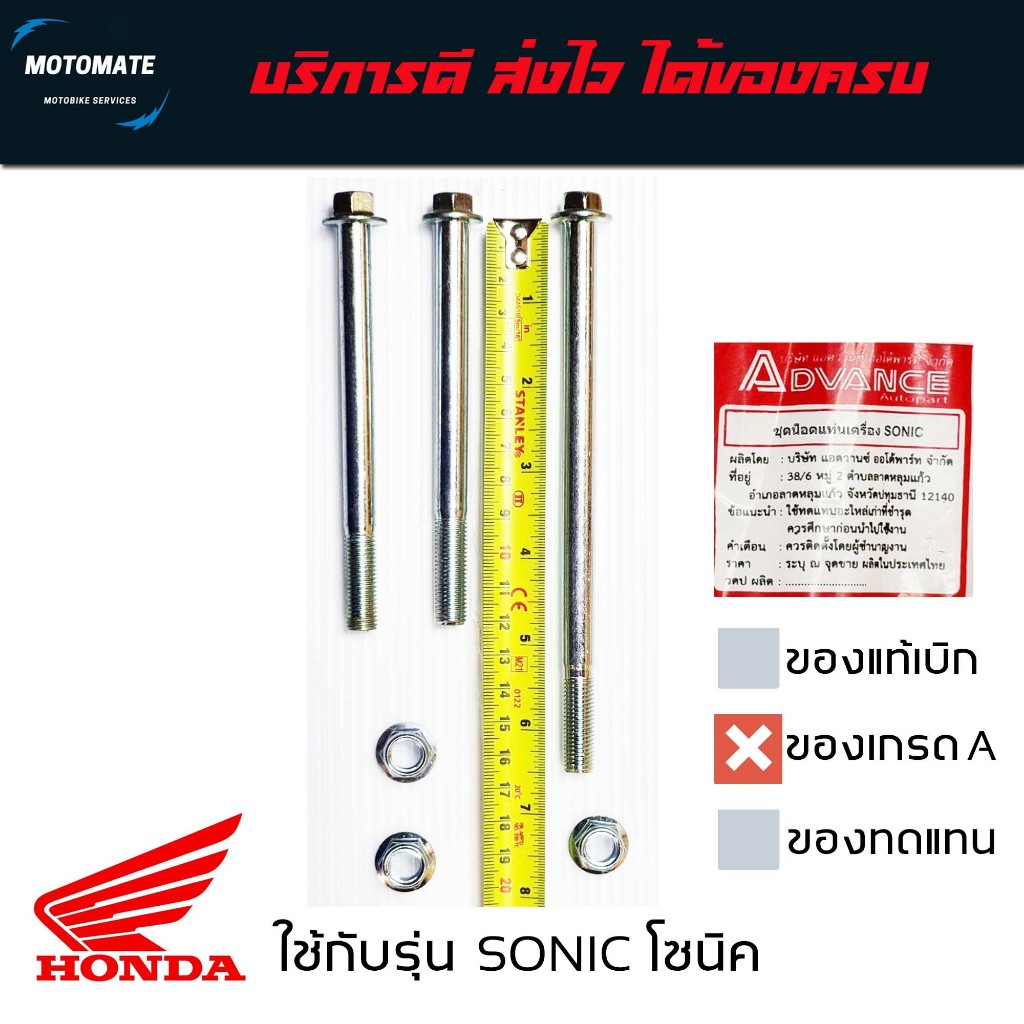ชุดน็อต ยึดแท่นเครื่อง SONIC 125 ปี 2000 2008 10 mm.x120mm สองตัว 10mm.x165mm. 1ตัว ตัวเมีย 3ตัว