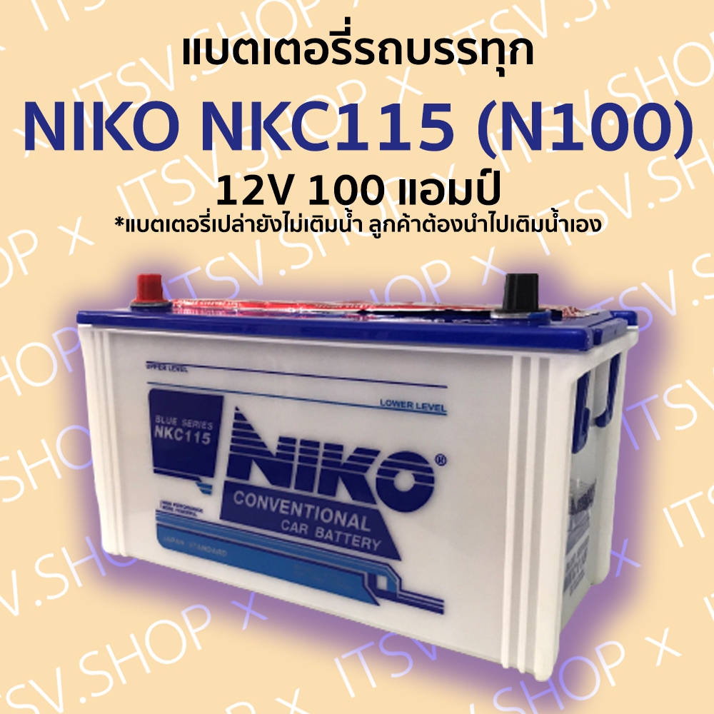 แบตเตอรี่รถบรรทุก NIKO NKC115 (N100) 12V 100 แอมป์ มีรับประกัน (แบตเตอรี่ยังไม่เติมน้ำกรด ลูกค้าต้องนำไปเติมน้ำเอง)