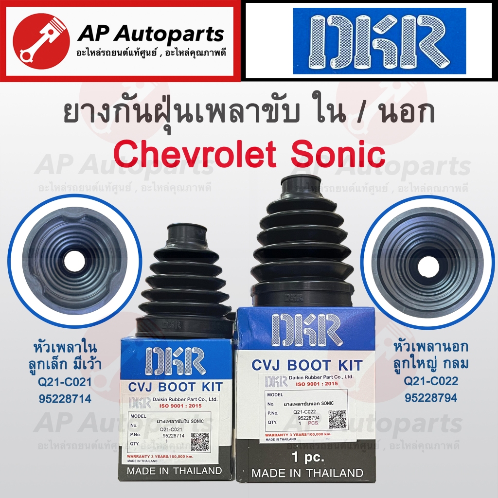 พร้อมส่ง ! DKR ยางกันฝุ่นเพลาขับ พร้อมเหล็กรัด Chevrolet Sonic เทียบเบอร์แท้ 952287154 / 95228794 ยา