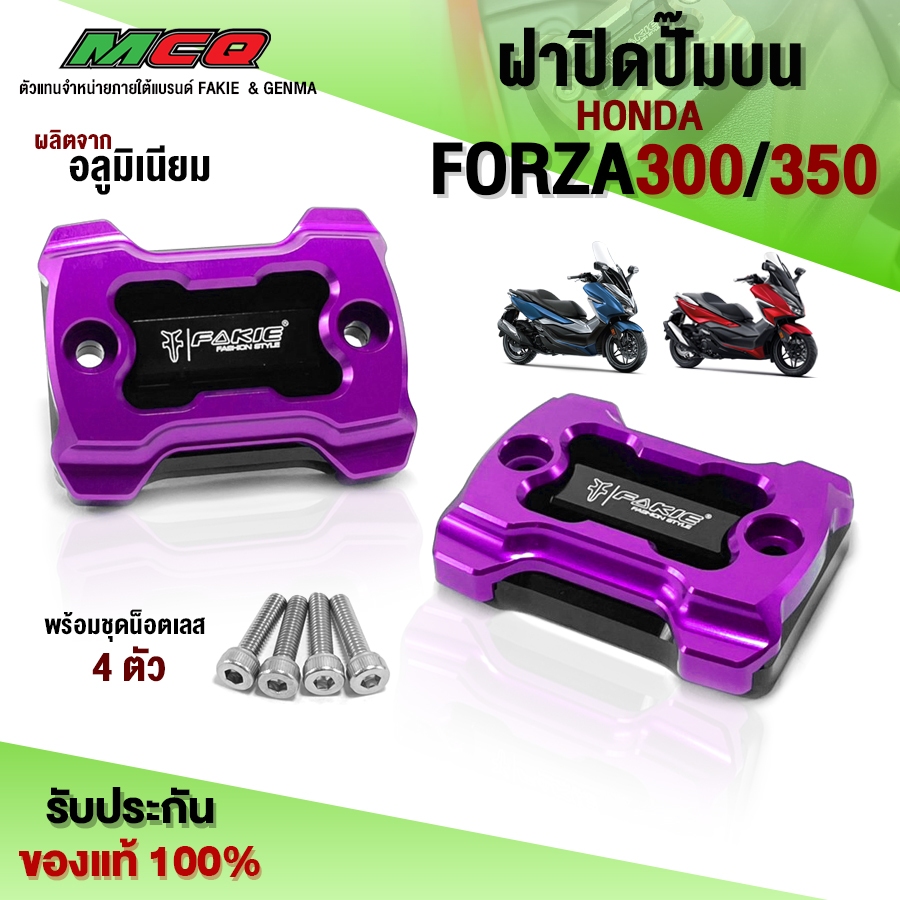 ฝาปิดปั๊มบน FORZA300 FORZA350 ADV150 DRONE150 อะไหล่แต่ง CNC แท้ ปิดปั๊ม ฝาปั้ม ชิ้นงานอลูมิเนียม (1คู่)