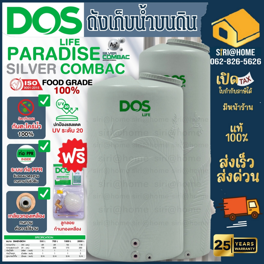 DOS ถังเก็บน้ำ รุ่นPARADISE SILVER COMBAC ยับยั้งแบคทีเรีย 99.99% แถมลูกลอย ปลอดตะไคร่ DOS PARADISE NANO