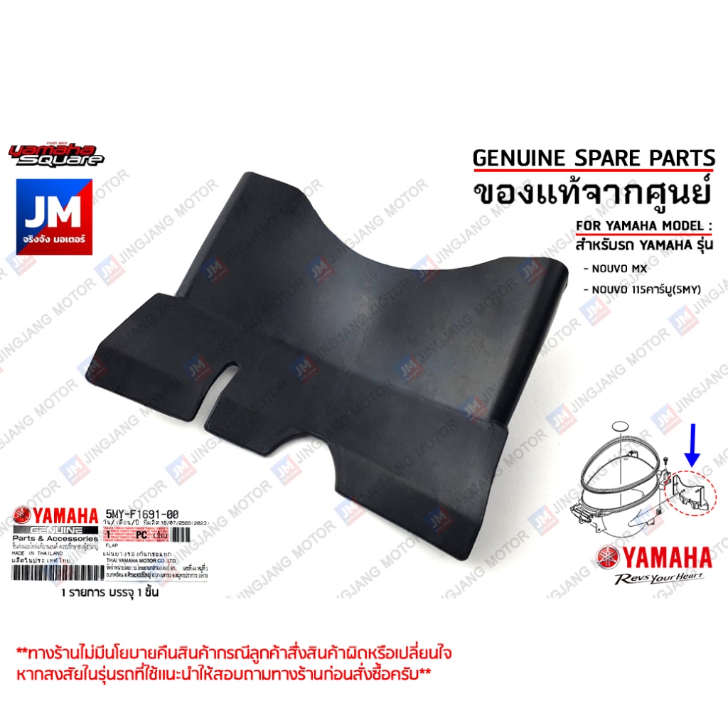 5MYF16910000 ยางกันโคลน, แผ่นยางรองกันกระแทก, แผ่นกันดีด เเท้ศูนย์ YAMAHA NOUVO MX, NOUVO 115คาร์บู(5MY)
