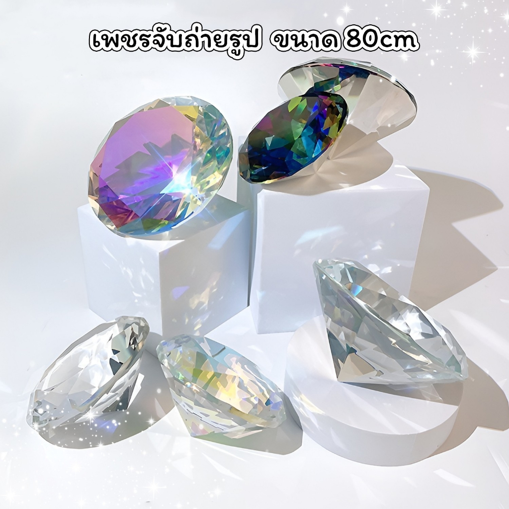 ✨เพชรจับถ่ายรูป พร็อพถ่ายรูปสินค้า ขนาด 80mm. เพชรสีรุ้ง สีใส สีใสรุ้ง