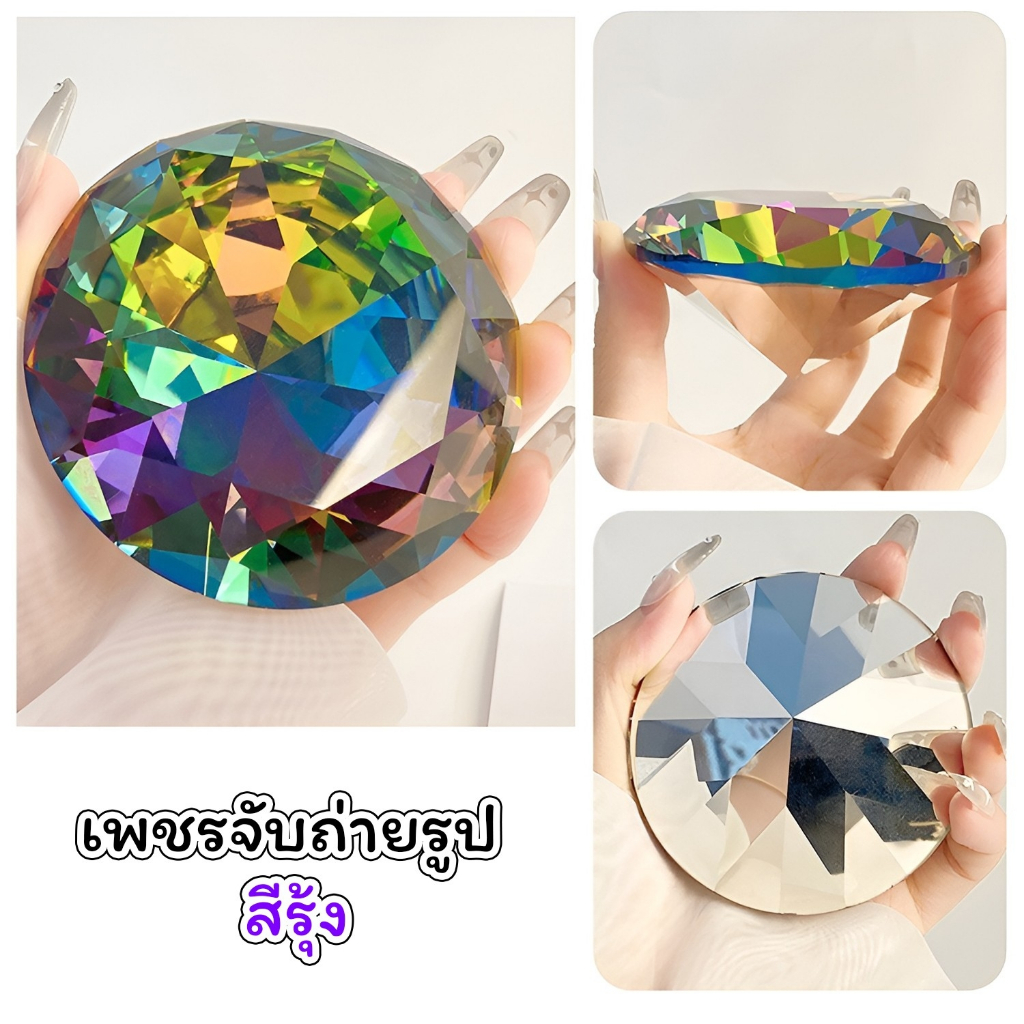 ✨เพชรจับถ่ายรูป พร็อพถ่ายรูปสินค้า ขนาด 80mm. เพชรสีรุ้ง สีใส สีใสรุ้ง