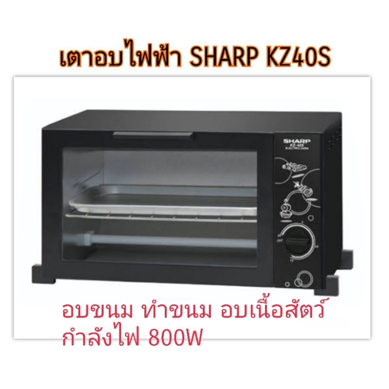 เตาอบไฟฟ้า SHARP KZ-40S 8 ลิตร 800W