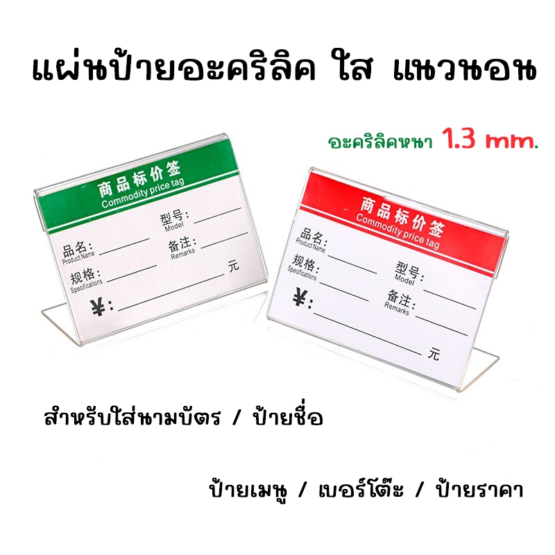 🎉ป้ายอะคริลิคตั้งโต๊ะ คุณภาพดี แข็งแรง หนา1.3mm แบบเอียงรูปตัว L-shape นามบัตร ป้ายเมนู ป้ายราคา