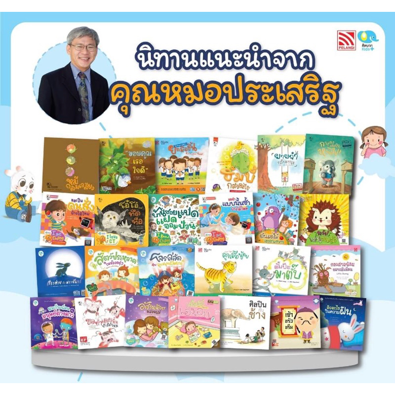 รวมนิทานที่คุณหมอประเสริฐแนะนำ 8