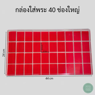 กล่องใส่พระ 40 ช่องใหญ่ กล่องใส่อเนกประสงค์ เครื่องราวของขลัง เครื่องประดับ เป็นระเบียบ ภายในเป็นผ้ากำมะหยี่บุโฟมสีแดงอย่างดี
