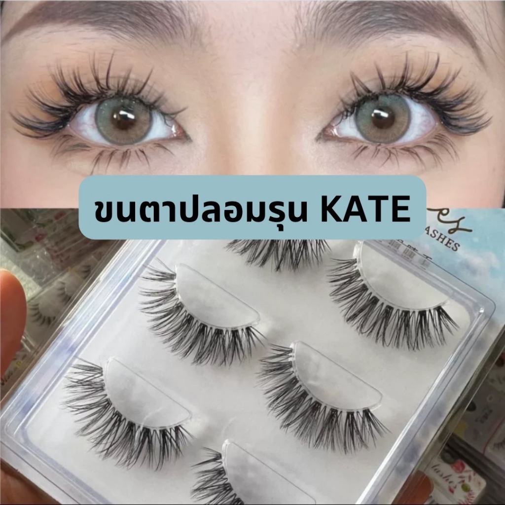 ขนตาปลอม รุ่น KATE ขนตาปลอม 3D ความยาว 14 mm. ยาวนุ่ม ไม่แข็ง เป็นธรรมชาติ ขนตาปลอมแกนเอ็นบางใส