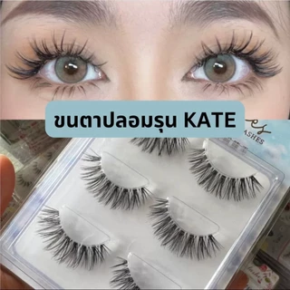 ขนตาปลอม รุ่น KATE ขนตาปลอม 3D ความยาว 14 mm. ยาวนุ่ม ไม่แข็ง เป็นธรรมชาติ ขนตาปลอมแกนเอ็นบางใส