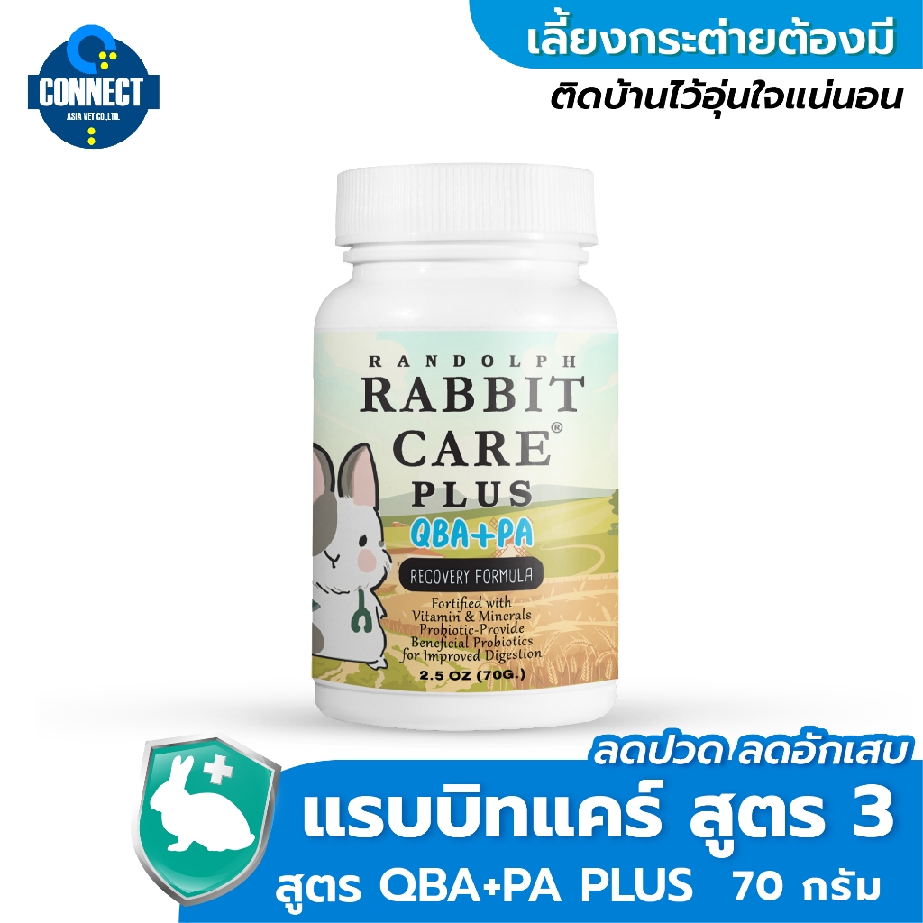 RABBIT CARE PLUS QBA+PA 70 กรัม ( แรบบิทแคร์ ฟื้นฟูกระต่ายป่วยสูตร3) ฟื้นฟูกระต่ายป่วย ช่วยลดอาการปวด