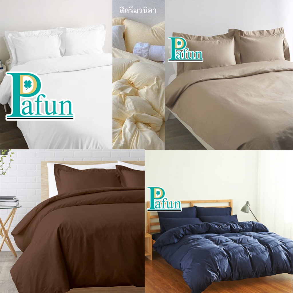 ปลอกผ้านวม 8ฟุต กันไรฝุ่น สีขาว สีช็อคโกแลต เทาเข้ม เทาอ่อน เบจ ครีมวนิลา