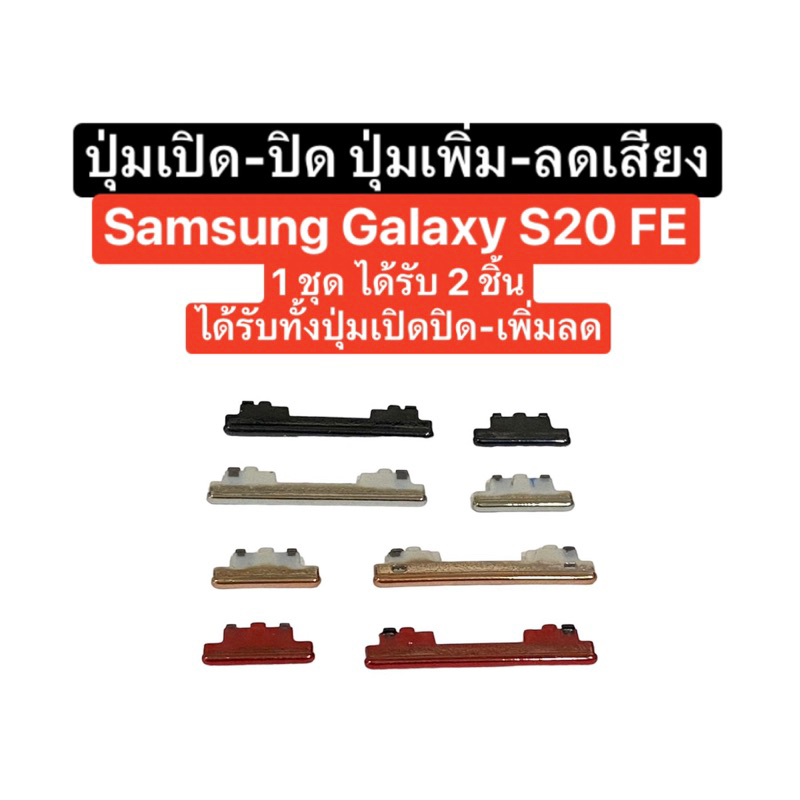 ปุ่มกด Samsung Galaxy S20 FE ปุ่มเปิดปิด ปุ่มเพิ่มเสียง ปุ่มลดเสียง ปุ่มกดข้าง ปุ่มกดนอก ปุ่มซัมซุง ปุ่มs20fe ส่งจากไทย