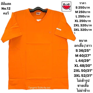 เสื้อแตงโมสีพื้นคอกลมหรือคอวี(แจ้งด้วยนะคะคอกลมหรือคอวี)