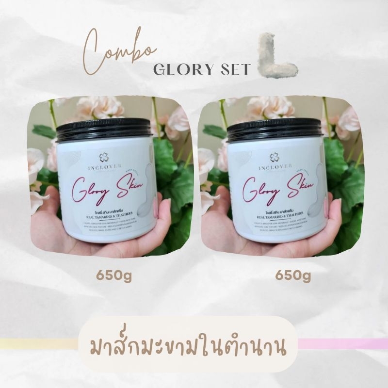 COMBO SET L : 2กระปุก(ขนาด650g) : Inclover ครีมมาส์กมะขาม Glory Skin Mask Cream