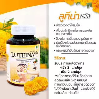 สูตรพลัส Luteina plus บำรุงสายตา สูตรใหม่เข้มข้น×2ลดอาการตาพร่ามัว ต้อเนื้อ ต้อลม ตาล้า 60แคปซูล
