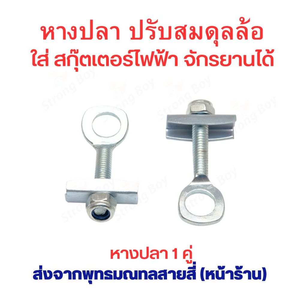 หางปลา ปรับสมดุลย์ล้อ ปรับระยะล้อหลัง ปรับระยะสายพาน สกุตเตอร์ สกุ๊ตเตอร์ไฟฟ้า