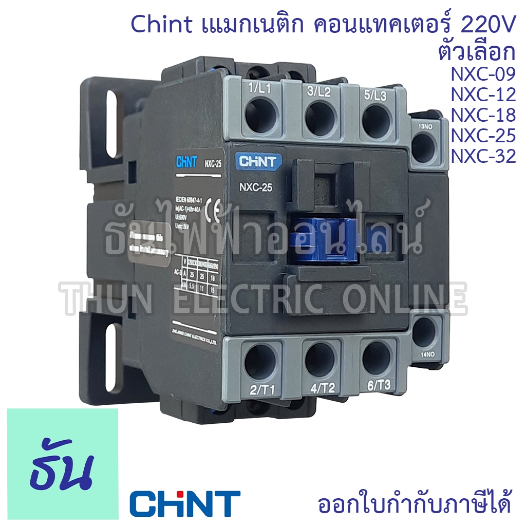 Chint แมกเนติก คอนแทคเตอร์ 220V ตัวเลือก NXC-09 NXC-12 NXC-18 NXC-25 NXC-32  1no+1nc แมก Magnetic Co