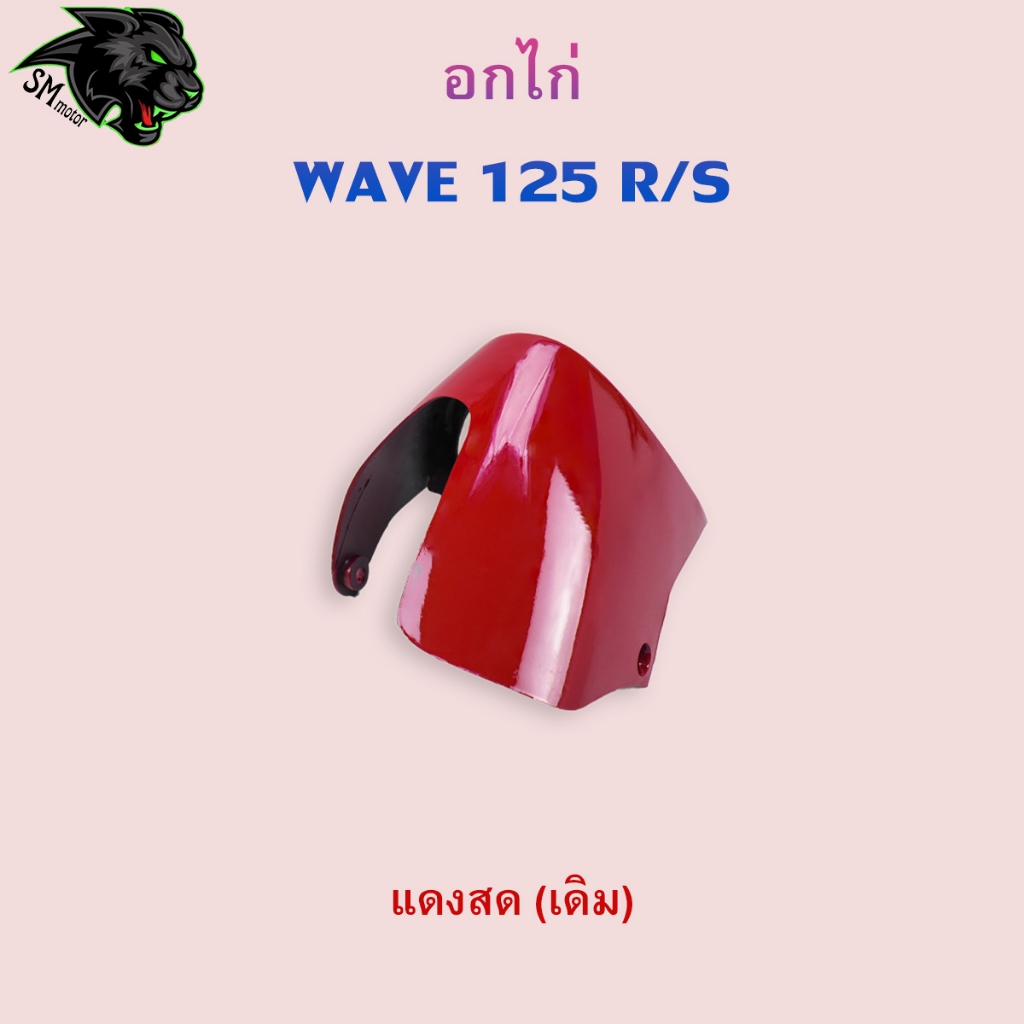 อกไก่ Wave 125 R / 125 S อะไหล่สี เฟรมพลาสติก ABS สีสวย พร้อมเคลือบเงา ราคา ถูกที่สุด ดีลบีเคเค แกลเลอรีภาพที่ 6
