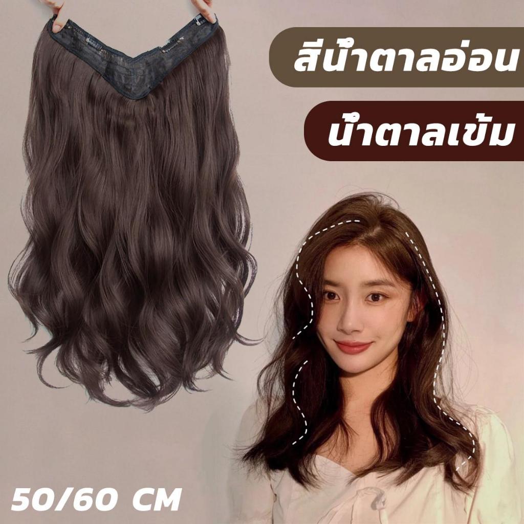 (พร้อมส่ง) แฮร์พีชแบบกิ๊ฟ วิกผมลอน แพลอนคลาย ลอนปลาย เข้ารูปกับทรงศรีษะ รอบหัว เป็นธรรมชาติ สีน้ำตาลอ่อน น้ำตาลเข้ม